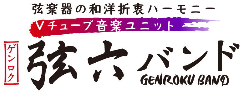 お問い合わせ | 弦六バンド